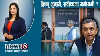 TODAY 8 PM NEWS 🔴 जीबी खोज्दैन सरकार ? वामपन्थी भाष्य र तनाव। खडेरी बढ्यो। NEWS24TV/2026/06/29