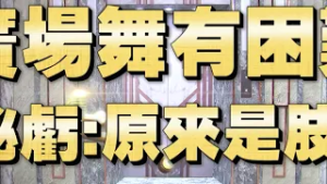 《全民星攻略》跳廣場舞有困難？ 主祕虧：原來是肢障