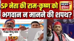 SP नेता Rajkumar Bhati ने Ram और Krishna को भगवान न मानने की शपथ ली? BJP भड़की | Akhilesh Yadav