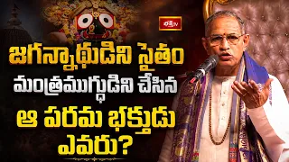 జగన్నాథుడిని సైతం మంత్రముగ్ధుడిని చేసిన ఆ పరమ భక్తుడు ఎవరు? | Puri Jagannath Miracle