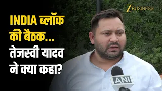 दिल्ली: INDIA ब्लॉक की बैठक पर तेजस्वी यादव का बड़ा बयान, NDA और कानून-व्यवस्था पर तीखा हमला