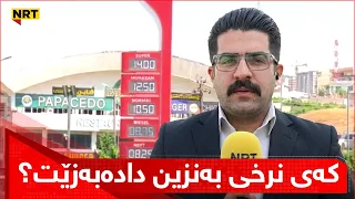 کەی نرخی بەنزین دادەبەزێت؟