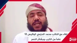 An Interview with MP Mohammed Al-Hazmi: Behind the Scenes of 12 Years of Hardship and the Omens o...