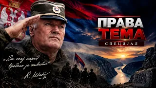 PRAVA TEMA SPECIJAL : Poslednji pozdrav generalu Ratku Mladiću