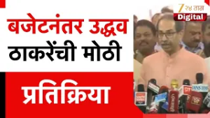 Uddhav Thackeray | बजेटनंतर उद्धव ठाकरेंची मोठी प्रतिक्रिया