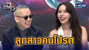 สลัดลุคไฮโซ! ป้าตือพลิกเป็นอินฟลูสายติดดิน เมื่ออยู่กับ "มิกซ์ เฉลิมศรี" | Highlight แฉ 26 ก.พ. 69