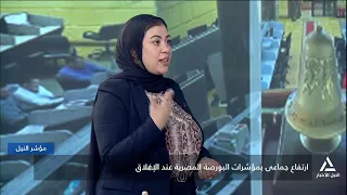 مؤشرات وتعاملات البورصة المصرية | مؤشر النيل