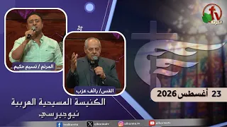 Sunday Service at the Arabic Christian Church in New Jersey - August 23, 2026 - Alkarma TV