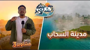 برنامج مشاوير3 | الحلقة 12 | تقديم سالم الخضر | جبل السحاب صبر