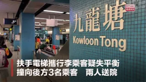港鐵九龍塘站扶手電梯攜行李乘客疑失平衡　撞倒3人兩送院
