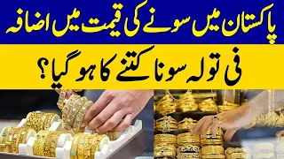 Gold Price Rises in Pakistan | What Is the New Price Per Tola Today? | Dawn News