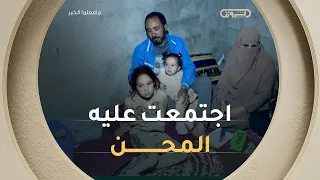 اجتمعت عليه المحن... ابنٌ ينتظر العلاج، وأبٌ عاطل عن العمل، وسقفٌ قد يفقده في أي لحظة 💔😭