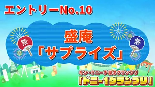 盛庵（フリー）/サプライズ　【ドニ-1グランプリ 9/12（土）決勝ステージ開催】