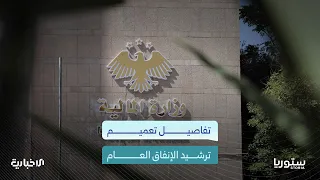 لماذا اتجهت سوريا إلى ترشيد الإنفاق العام؟