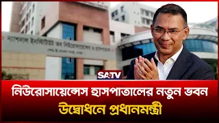 নিউরোসায়েন্সেস হাসপাতালের ৫০০ শয্যার নতুন ভবনের উদ্বোধন তারেক রহমান     | SATV