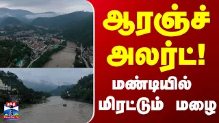 ஆரஞ்ச்அலர்ட்! மண்டியில் மிரட்டும் மழை