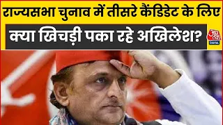 UP Rajya Sabha Election News: राज्यसभा चुनाव में तीसरे कैंडिडेट के लिए क्या खिचड़ी पका रहे अखिलेश?