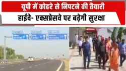 यूपी में कोहरे से निपटने की तैयारी, हाईवे- एक्सप्रेसवे पर बढ़ेगी सुरक्षा