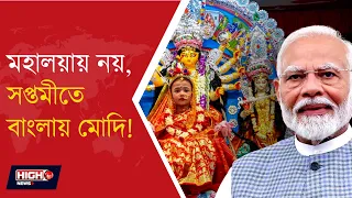 MODI MAY VISIT BENGAL ON SAPTAMI l পুজোয় বাংলায় থাকছেন প্রধানমন্ত্রী?