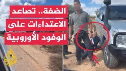 EU condemns settler attacks and Washington calls on Tel Aviv to stop the violence