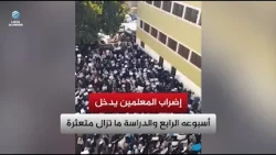 Teachers' strike enters its fourth week as classes remain stalled