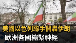 美國以色列聯手開轟伊朗 歐洲各國繃緊神經－民視新聞