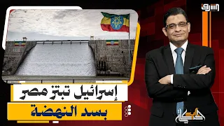 إسرائيل تعلن دعم إثيوبيا ومصر تواصل التهديدات بدون أفعال .. إيه اللى حصل ؟