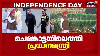 Independence Day 2026|80ാം സ്വാതന്ത്ര്യദിനാഘോഷത്തിനായി ചെങ്കോട്ടയിലെത്തി പ്രധാനമന്ത്രി നരേന്ദ്രമോദി