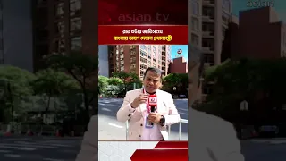 Prime Minister Tarique Rahman to deliver speech in Bengali at the UN at 3 AM | Asian Television