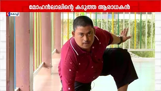 'ആദ്യമായി പറഞ്ഞവാക്ക് 'മോഹന്‍ലാല്‍' ലാലേട്ടാ ഇര്‍ഫാന്‍ കാത്തിരിക്കുകയാണ് ഒന്ന് കാണാനായി..