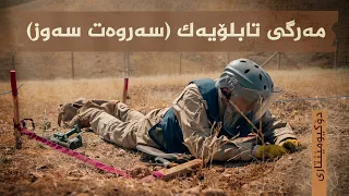 مەرگی تابلۆیەک؛ مەرگی سەروەت سەوز - دۆکیومێنتاری