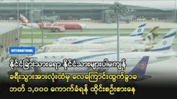ခရီးသွားအားလုံးထံမှ လေကြောင်းထွက်ခွာခ ဘတ် ၁,၀၀၀ ကောက်ခံရန် ထိုင်းစဉ်းစားနေ