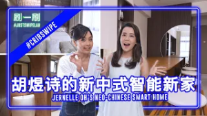 Jernelle Oh's toilet went through 4 rounds of makeover?! 胡煜诗的厕所竟然重做了4次？！#justswipelah #cribswipe