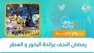 رمضان النجف برائحة البخور و العطر