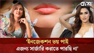 ইনজেকশন ভয় পাই এজন্য সার্জারি করাতে পারছি না: ববি | Bobby Haque | Desh TV