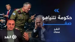 ترمب والجيش يحبطان خطة نتنياهو.. فضيحة تهز إسرائيل وحكومة بيبي تواجه صفرا كبيرا| قراءة وائل عواد