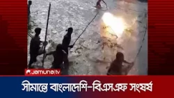 লালমনিরহাট সীমান্তে বাংলাদেশিদের ধাওয়া, বিএসএফের ককটেল নিক্ষেপ | Lalmonirhat | BSF | Jamuna TV
