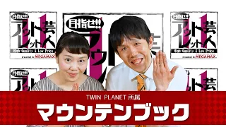 『目指せ!! アウトレット芸人11』#8 マウンテンブック（2025/7/21放送）【チバテレ公式】