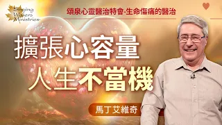 心容量超載扛不住創傷？練習這樣做讓心更喜樂！｜馬丁 艾維奇 Martin Elvidge《擴張心的容量》