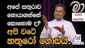 MAA  | 230 | අපේ සතුරාව හොයාගන්නේ කොහොම ද? අපි වටේ හතුරෝ ගොඩයි.