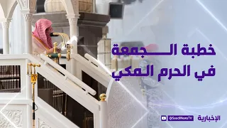 خطبتي صلاة الجمعة من المسجد الحرام مع الشيخ د. صالح بن حميد