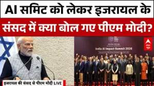 PM Modi: AI Summit को लेकर इजरायल के संसद में क्या बोल गए पीएम मोदी?  | Netanyahu | India | Israel