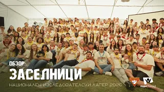 Обзорно видео - Незабравимо лято на хижа Върховръх Национален изследователски лагер 2026 "Заселници"