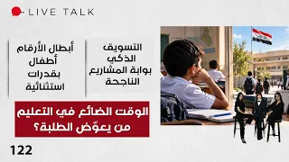 تأخر الدراسة.. هل يدفع الطلبة ثمن الوقت الضائع؟ - Live Talk م٢ - الحلقة ١٢٢