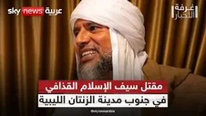 مستشار سيف الإسلام القذافي يعلن مقتله.. التفاصيل كاملة | #غرفة_الأخبار