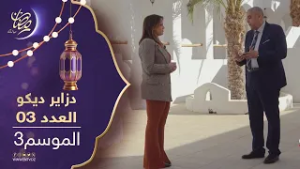 دزاير ديكو : الموسم الثالث - العدد 03 | Dzair Déco