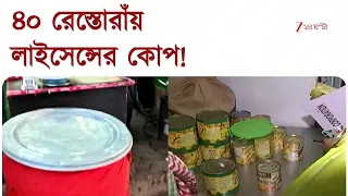 Food Safety | করিমস থেকে আরসালান, পরপর নামী রেস্তোরাঁর লাইসেন্সে কোপ | Zee 24 Ghanta