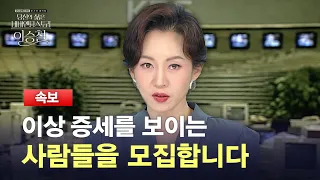 [KBS Chuseok Special] Breaking News🚨 They're recruiting people with 'these symptoms'?..