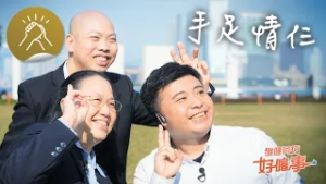 傷健同行好僱事：手足情仨
