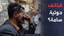 التحالف يدمر صاروخ كروز حوثياً.. واشتباه بقذائف تحتوي على مواد سامة في تعز